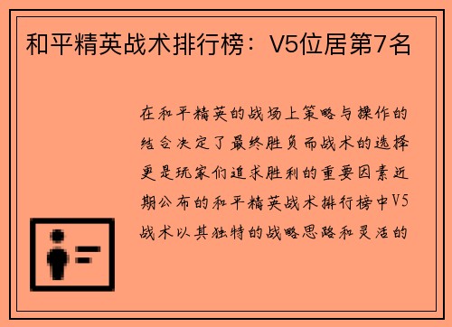 和平精英战术排行榜：V5位居第7名