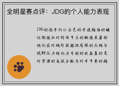全明星赛点评：JDG的个人能力表现
