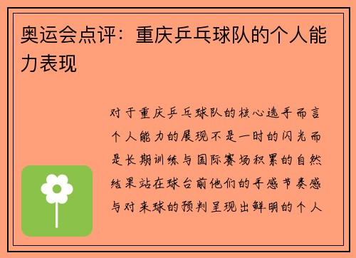 奥运会点评：重庆乒乓球队的个人能力表现