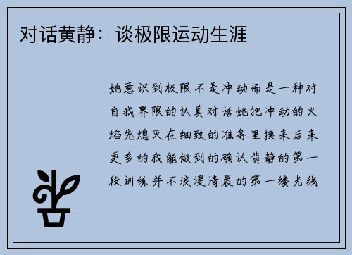 对话黄静：谈极限运动生涯
