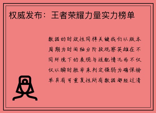 权威发布：王者荣耀力量实力榜单
