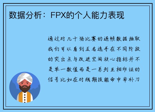 数据分析：FPX的个人能力表现
