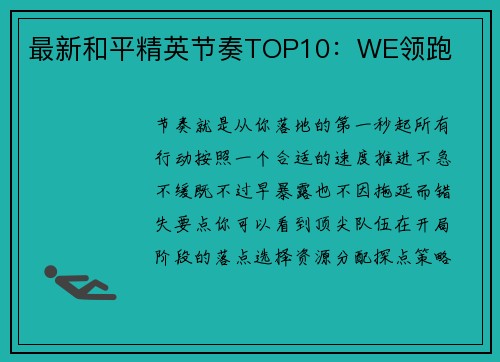 最新和平精英节奏TOP10：WE领跑