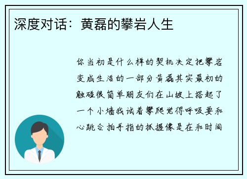 深度对话：黄磊的攀岩人生