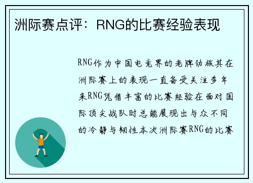 洲际赛点评：RNG的比赛经验表现
