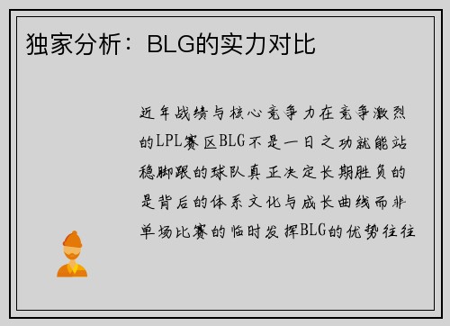 独家分析：BLG的实力对比