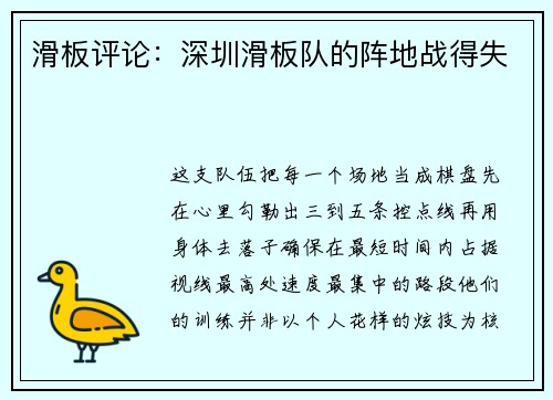 滑板评论：深圳滑板队的阵地战得失