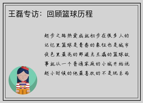 王磊专访：回顾篮球历程