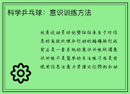 科学乒乓球：意识训练方法