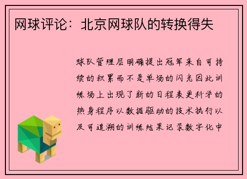 网球评论：北京网球队的转换得失
