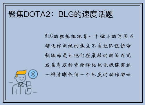 聚焦DOTA2：BLG的速度话题