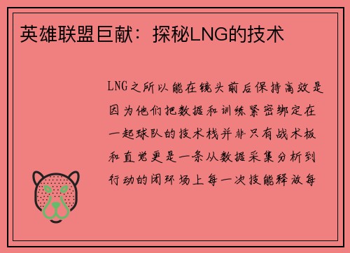 英雄联盟巨献：探秘LNG的技术