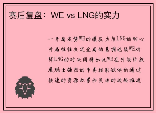 赛后复盘：WE vs LNG的实力