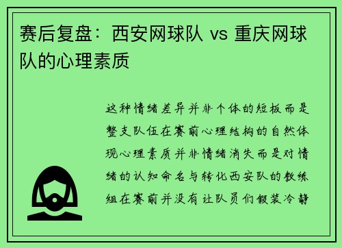 赛后复盘：西安网球队 vs 重庆网球队的心理素质
