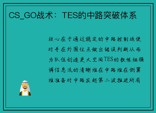 CS_GO战术：TES的中路突破体系
