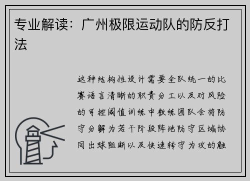 专业解读：广州极限运动队的防反打法