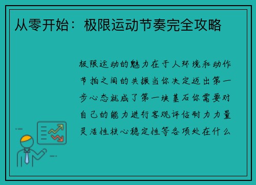 从零开始：极限运动节奏完全攻略