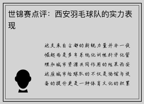 世锦赛点评：西安羽毛球队的实力表现