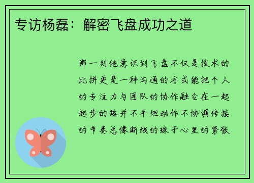 专访杨磊：解密飞盘成功之道