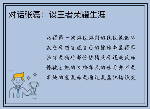 对话张磊：谈王者荣耀生涯