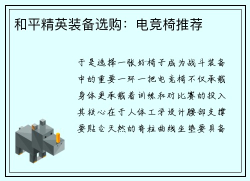 和平精英装备选购：电竞椅推荐