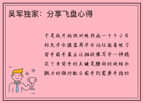 吴军独家：分享飞盘心得