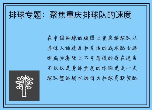 排球专题：聚焦重庆排球队的速度
