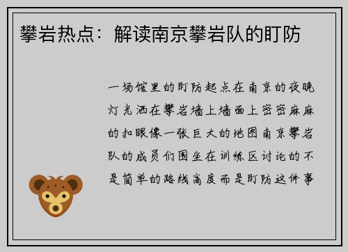 攀岩热点：解读南京攀岩队的盯防