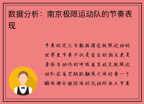 数据分析：南京极限运动队的节奏表现