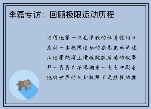 李磊专访：回顾极限运动历程