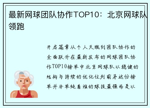 最新网球团队协作TOP10：北京网球队领跑