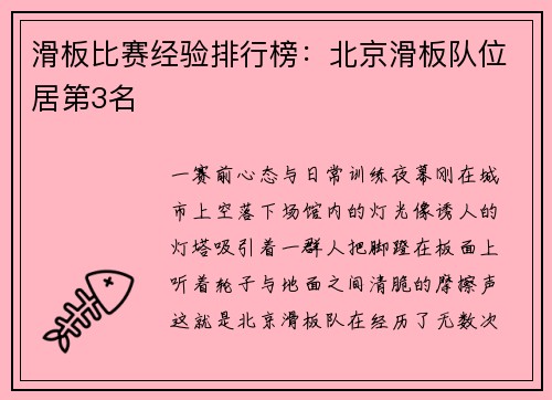 滑板比赛经验排行榜：北京滑板队位居第3名