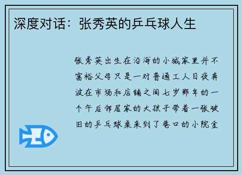 深度对话：张秀英的乒乓球人生