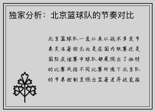 独家分析：北京篮球队的节奏对比