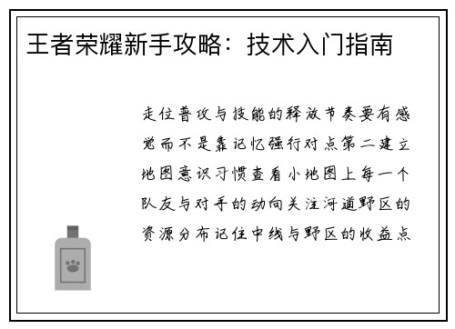 王者荣耀新手攻略：技术入门指南