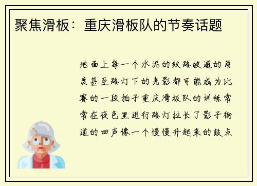 聚焦滑板：重庆滑板队的节奏话题