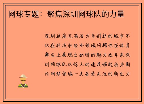 网球专题：聚焦深圳网球队的力量