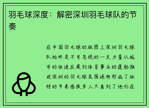羽毛球深度：解密深圳羽毛球队的节奏