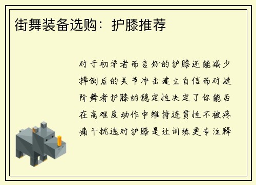 街舞装备选购：护膝推荐