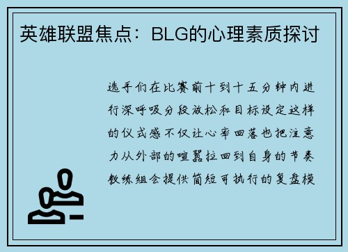 英雄联盟焦点：BLG的心理素质探讨