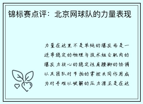 锦标赛点评：北京网球队的力量表现