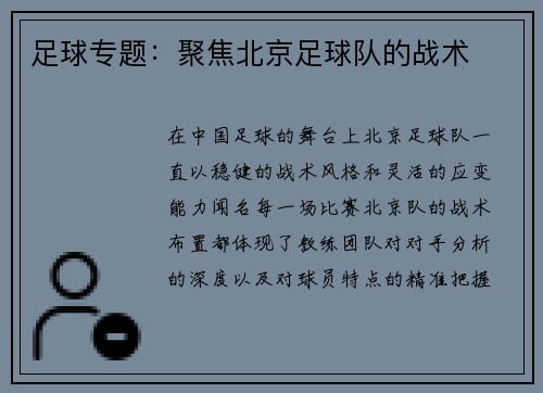 足球专题：聚焦北京足球队的战术