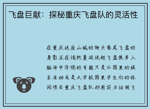 飞盘巨献：探秘重庆飞盘队的灵活性