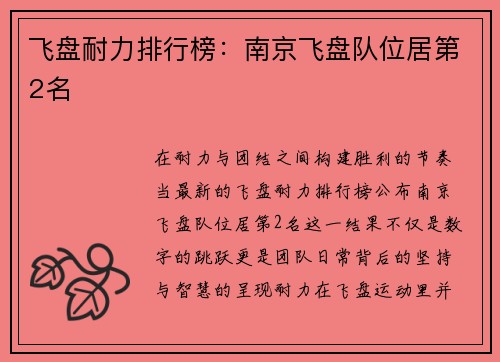 飞盘耐力排行榜：南京飞盘队位居第2名