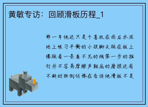 黄敏专访：回顾滑板历程_1