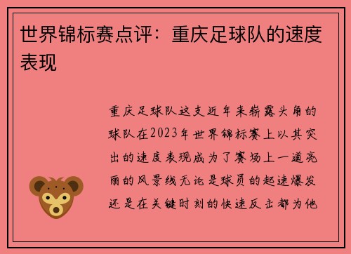 世界锦标赛点评：重庆足球队的速度表现