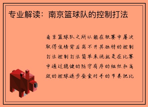 专业解读：南京篮球队的控制打法